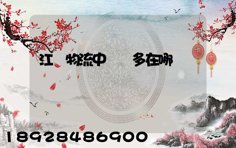 江蘇物流中轉場多在哪