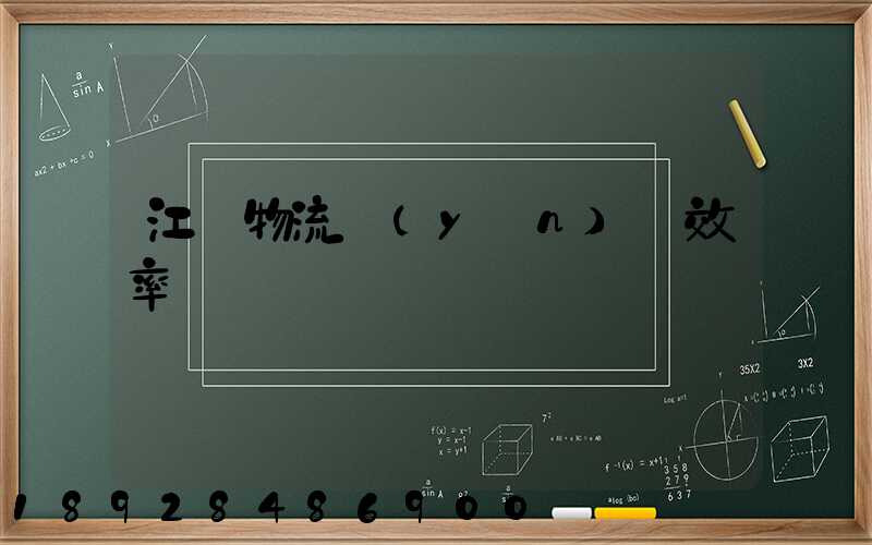 江蘇物流運(yùn)輸效率