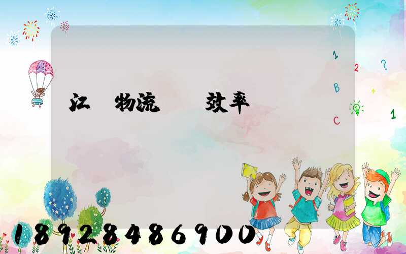 江蘇物流運輸效率