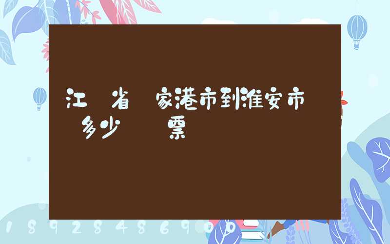 江蘇省張家港市到淮安市動車多少錢車票