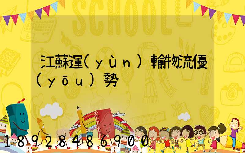 江蘇運(yùn)輸物流優(yōu)勢