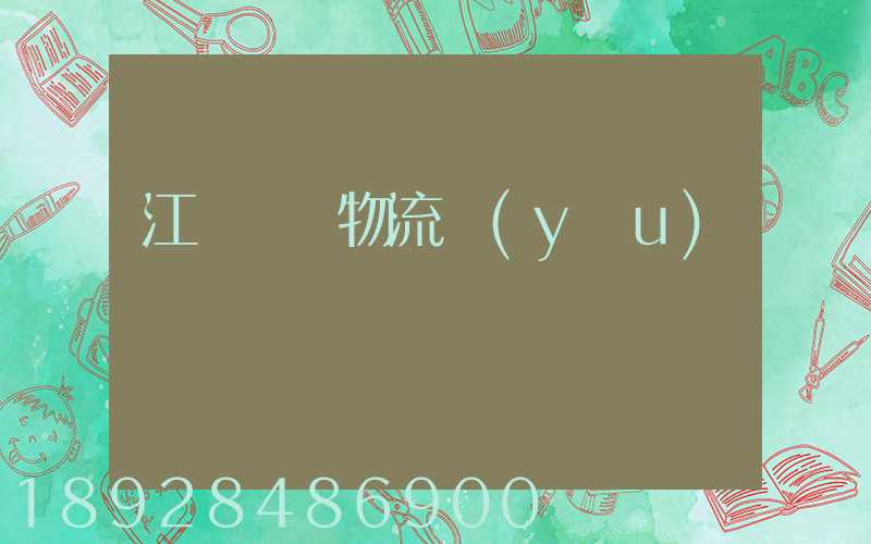 江蘇運輸物流優(yōu)勢