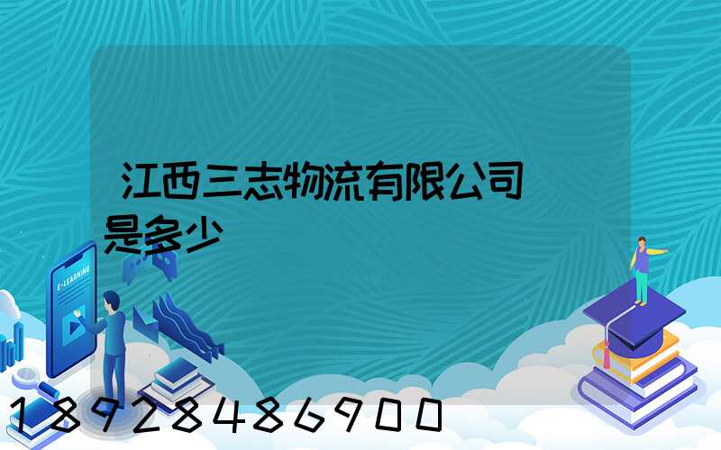 江西三志物流有限公司電話是多少