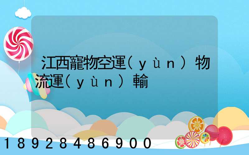 江西寵物空運(yùn)物流運(yùn)輸