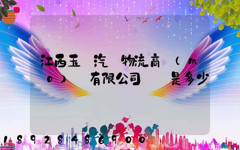 江西玉馳汽車物流商貿(mào)園有限公司電話是多少