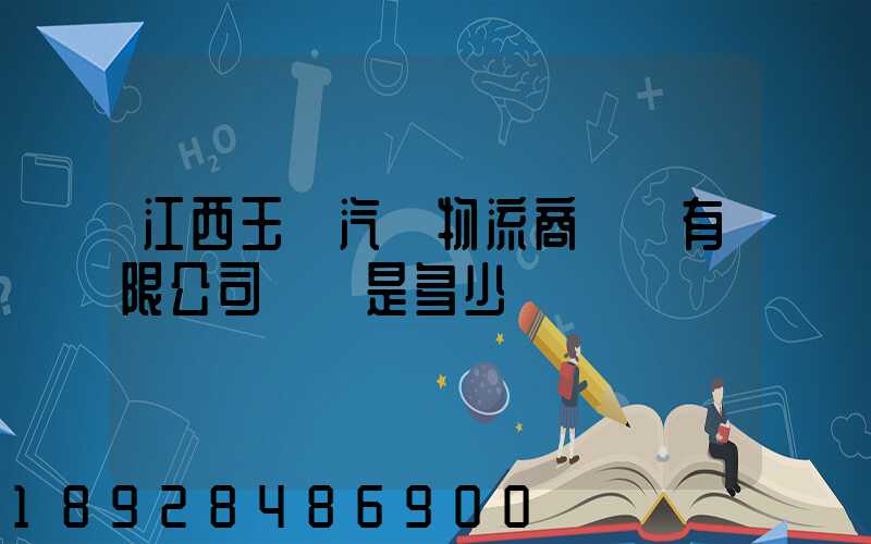 江西玉馳汽車物流商貿園有限公司電話是多少
