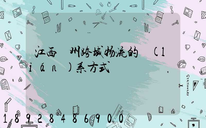 江西贛州跨域物流的聯(lián)系方式