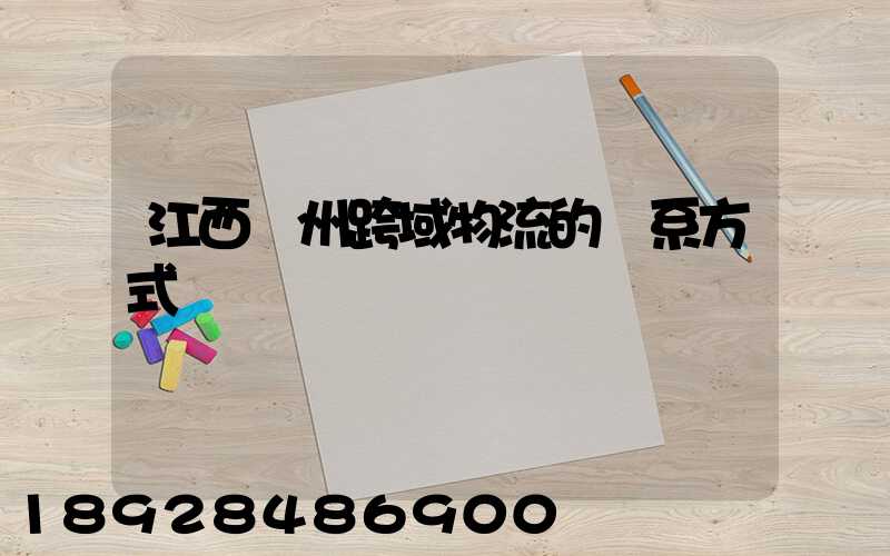 江西贛州跨域物流的聯系方式