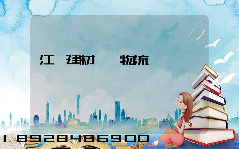 江門建材運輸物流貨運