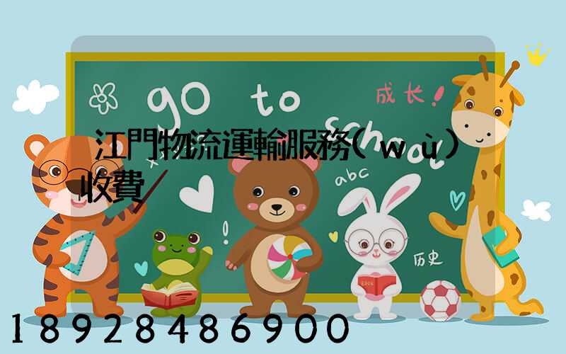江門物流運輸服務(wù)收費