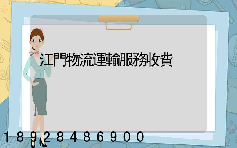 江門物流運輸服務收費