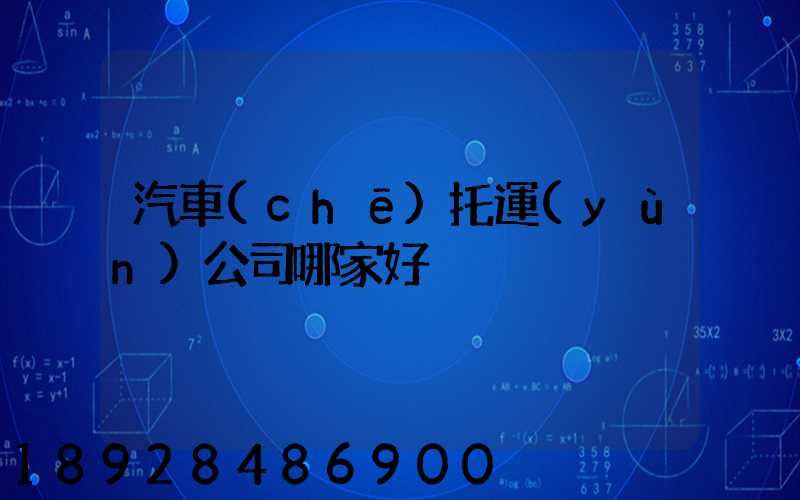 汽車(chē)托運(yùn)公司哪家好