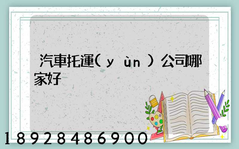 汽車托運(yùn)公司哪家好