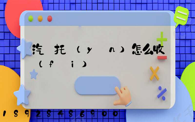 汽車托運(yùn)怎么收費(fèi)