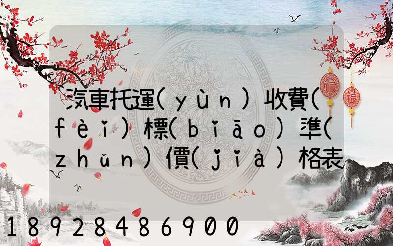 汽車托運(yùn)收費(fèi)標(biāo)準(zhǔn)價(jià)格表