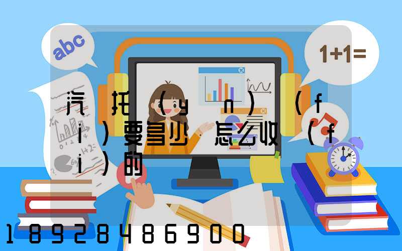 汽車托運(yùn)費(fèi)要多少錢怎么收費(fèi)的