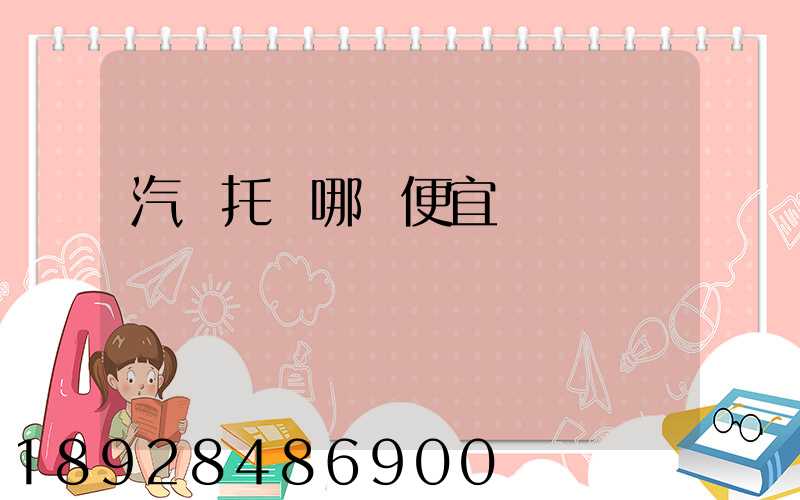 汽車托運哪個便宜