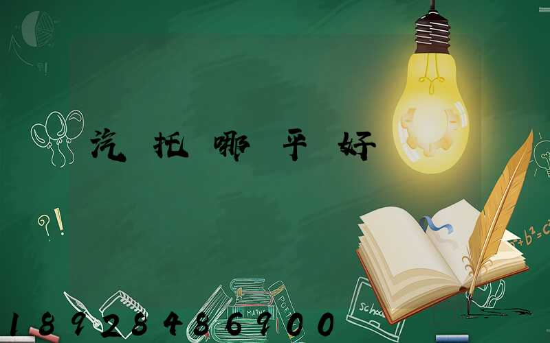 汽車托運哪個平臺好