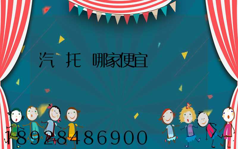 汽車托運哪家便宜