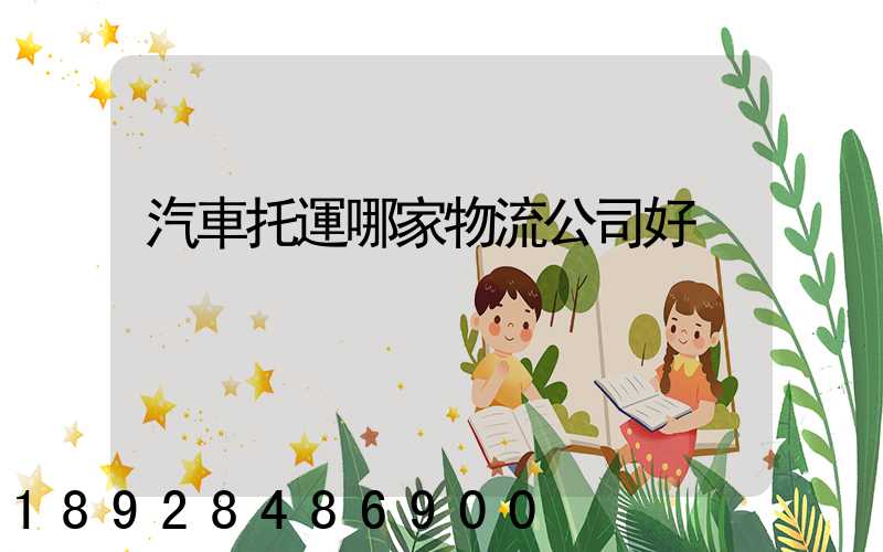 汽車托運哪家物流公司好