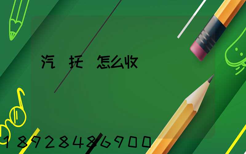 汽車托運怎么收費