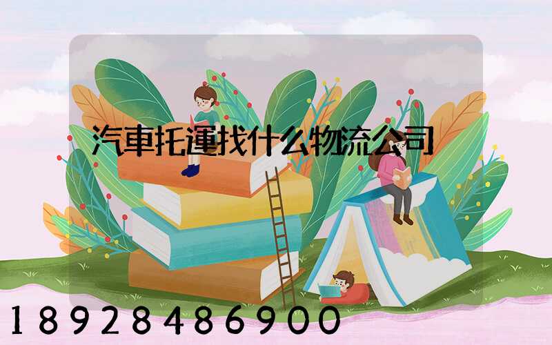 汽車托運找什么物流公司