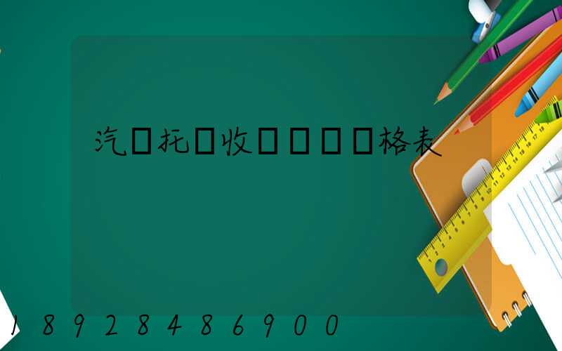 汽車托運收費標準價格表