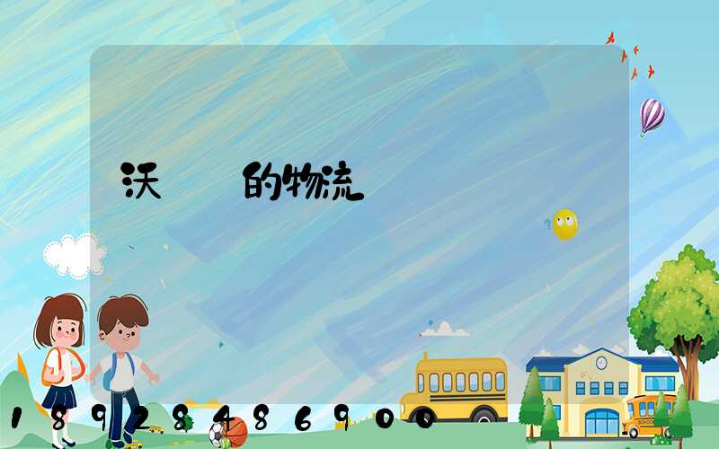 沃爾瑪的物流運輸