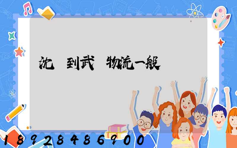 沈陽到武漢物流一般幾點發車