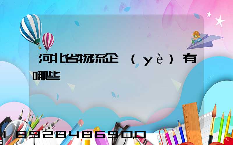 河北省物流企業(yè)有哪些
