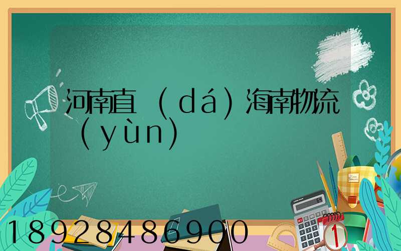 河南直達(dá)海南物流運(yùn)輸