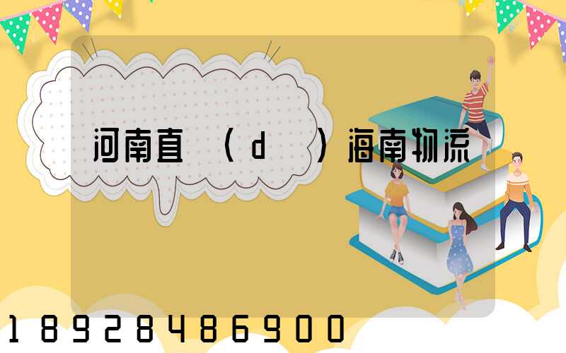 河南直達(dá)海南物流運輸