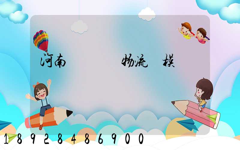 河南網絡運輸物流規模