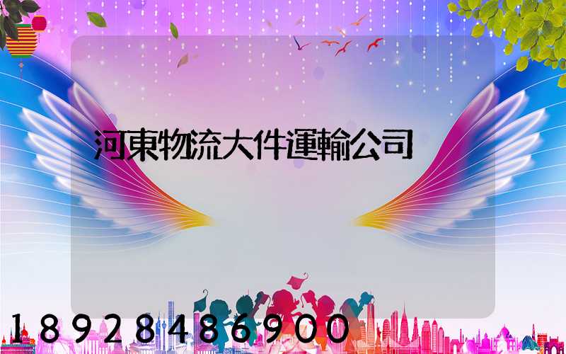 河東物流大件運輸公司