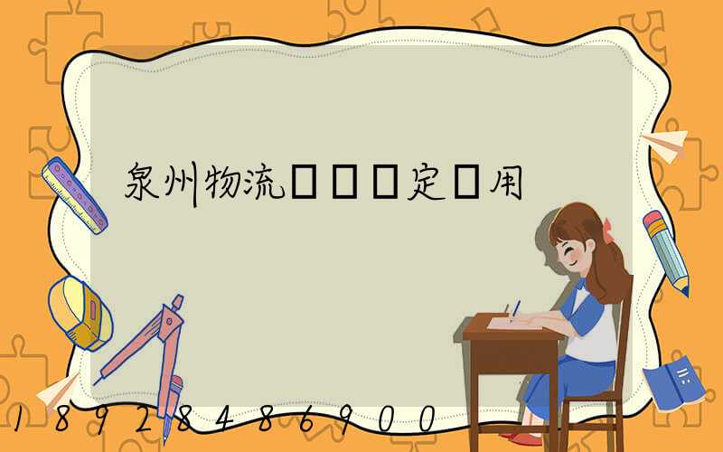 泉州物流運輸鑒定費用