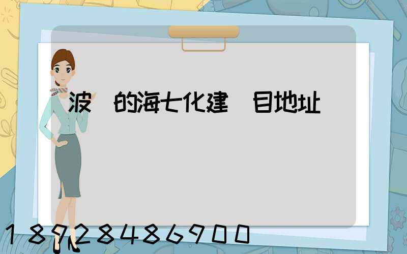 波羅的海七化建項目地址