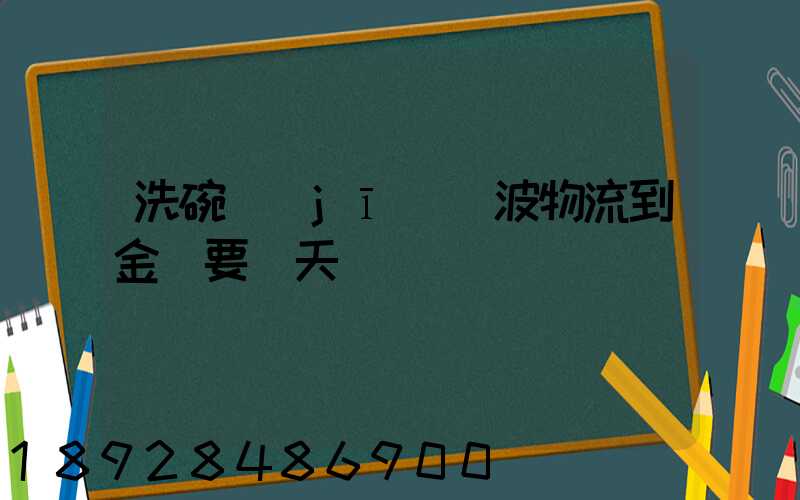 洗碗機(jī)寧波物流到金華要幾天
