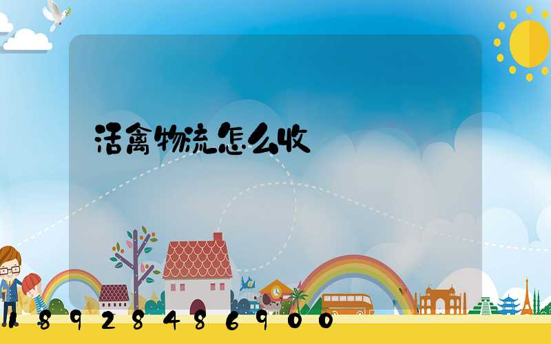 活禽物流怎么收費