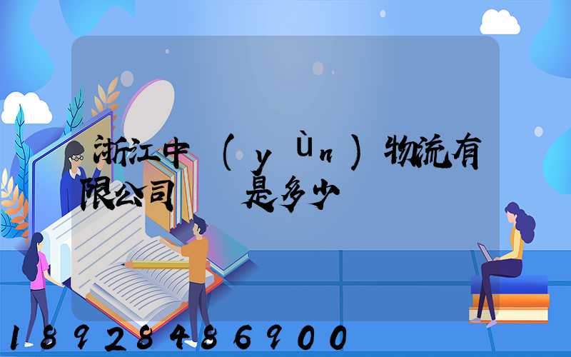 浙江中運(yùn)物流有限公司電話是多少