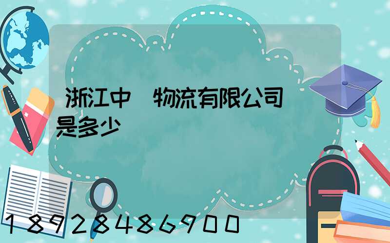 浙江中運物流有限公司電話是多少
