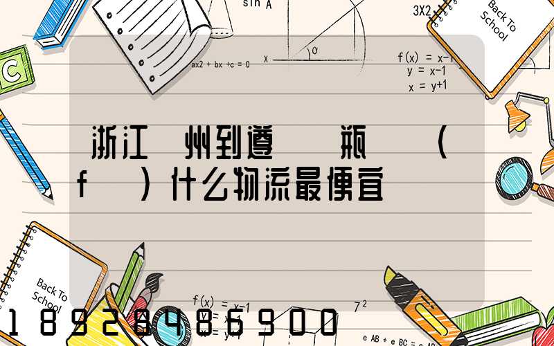 浙江溫州到遵義電瓶車發(fā)什么物流最便宜