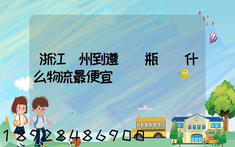 浙江溫州到遵義電瓶車發什么物流最便宜