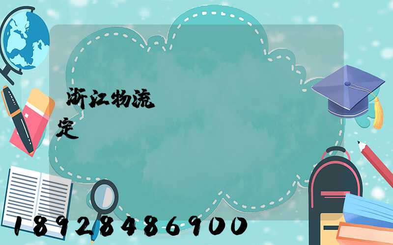 浙江物流運(yùn)輸鑒定機(jī)構(gòu)