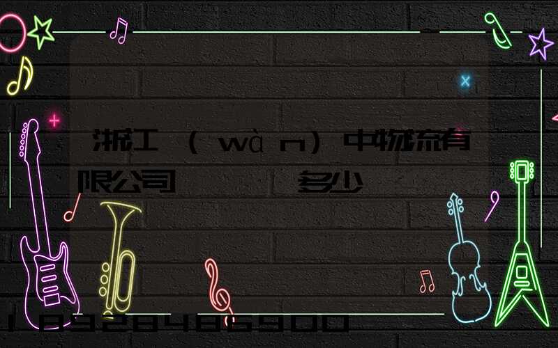 浙江萬(wàn)中物流有限公司專線電話多少