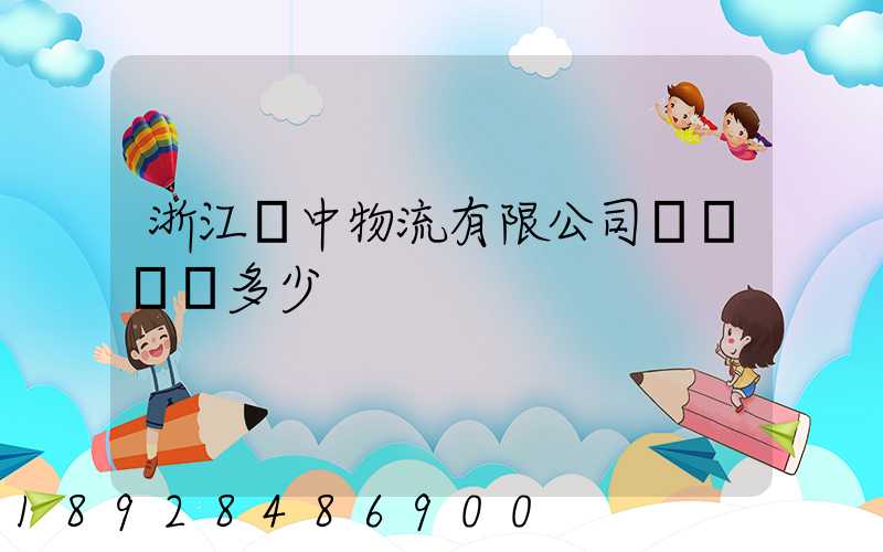 浙江萬中物流有限公司專線電話多少