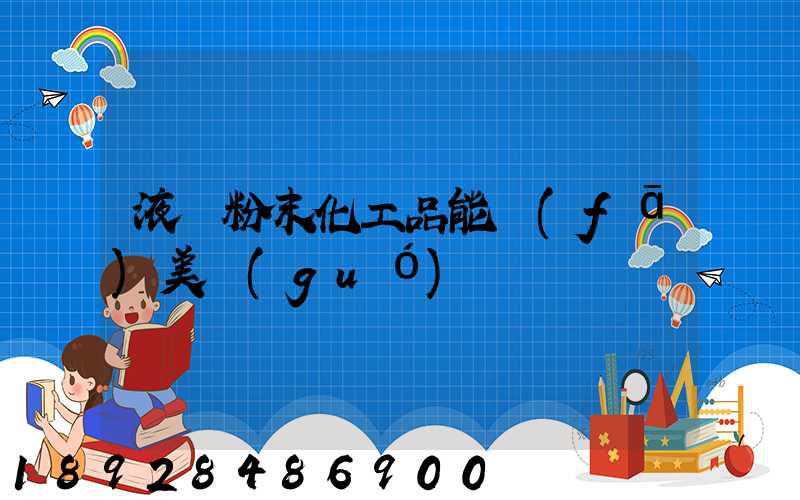 液體粉末化工品能發(fā)美國(guó)嗎