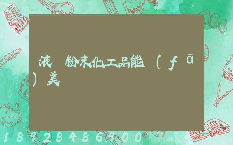 液體粉末化工品能發(fā)美國嗎