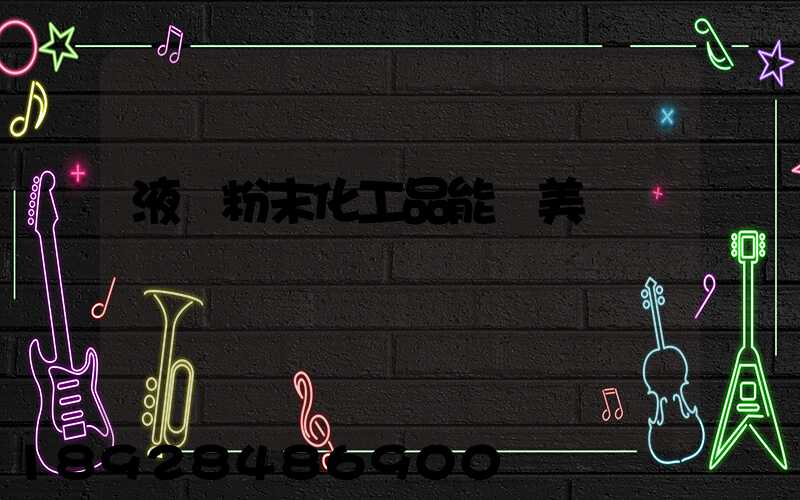 液體粉末化工品能發美國嗎