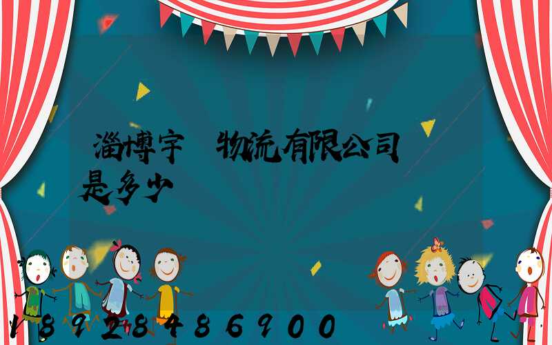 淄博宇軒物流有限公司電話是多少