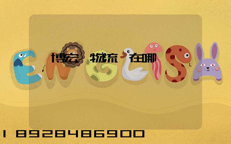 淄博宏運物流園在哪